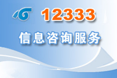 國家社保局咨詢熱線及信息獲取指南